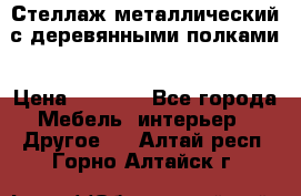 Стеллаж металлический с деревянными полками › Цена ­ 4 500 - Все города Мебель, интерьер » Другое   . Алтай респ.,Горно-Алтайск г.